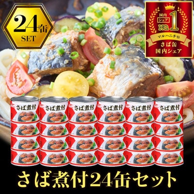 マルハニチロ さば煮付(国産)缶詰 190g×24缶 ふるさと納税