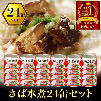 マルハニチロ さば水煮(国産)缶詰 190g×24缶 ふるさと納税
