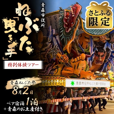 青森市役所ねぶた「曳き手」特別体験ツアー(対象日:R7青森ねぶた祭8/2　ペア宿泊1泊付き)