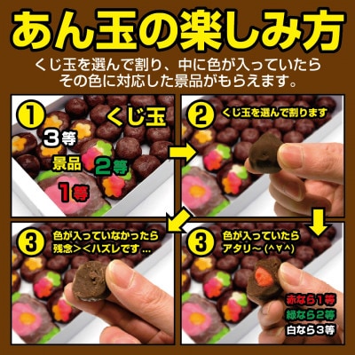 【青森市伝統駄菓子】あん玉くじ(あん玉当て)くじ玉16個+景品菓子6個・ねぶた化粧箱・青森市伝統駄菓