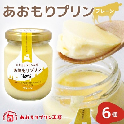 あおもりプリン プレーン 6個入り 【青森市】