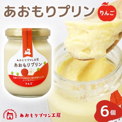 あおもりプリン りんご 6個入り 【青森市】