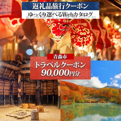 青森市 後から選べる旅行Webカタログで使える! 旅行クーポン(90,000円分)