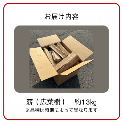青森県産　薪約13キロ　広葉樹混合(品種指定不可)