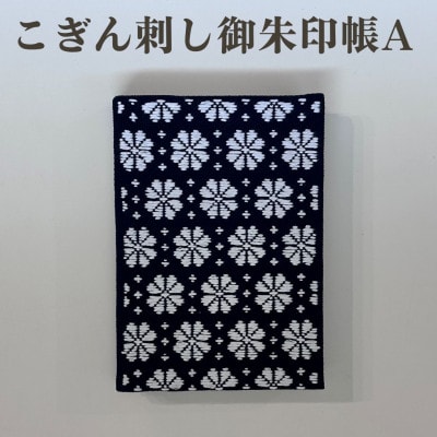【選べる柄】青森伝統工芸　こぎん刺し御朱印帳 A