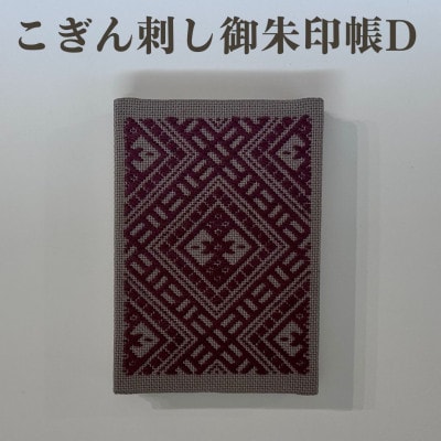 【選べる柄】青森伝統工芸　こぎん刺し御朱印帳 D