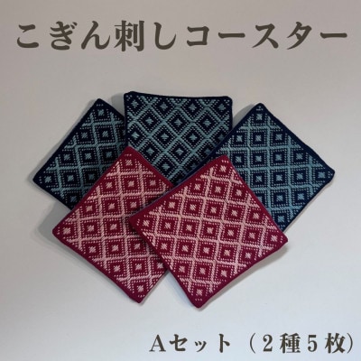 青森伝統工芸　こぎん刺しコースターAセット(2種5枚)