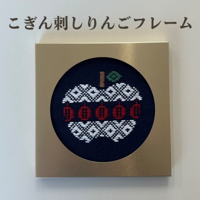 青森伝統工芸　こぎん刺しりんごフレーム