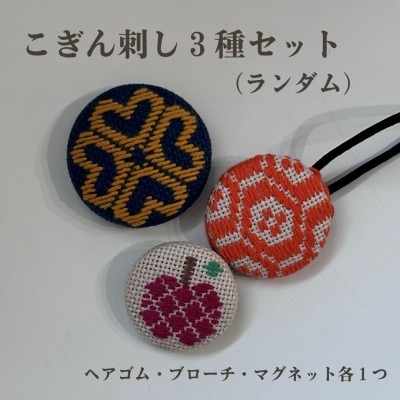 青森伝統工芸　こぎん刺しランダム3種セット(ヘアゴム、ブローチ、マグネット)