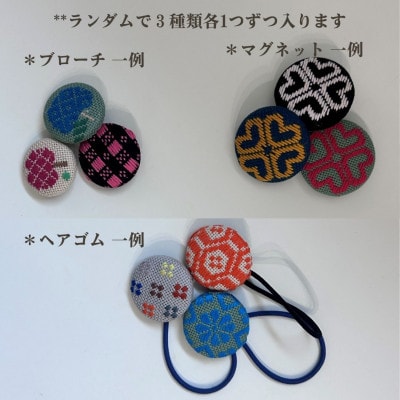 青森伝統工芸　こぎん刺しランダム3種セット(ヘアゴム、ブローチ、マグネット)