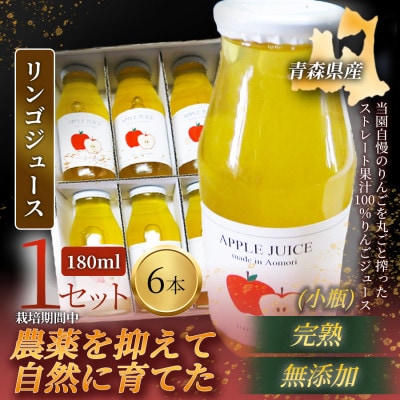 【栽培期間中農薬を減らしたりんごを丸ごと使用!】リンゴジュース(180ml×6本)×1セット 青森産