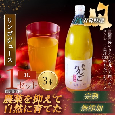 【栽培期間中農薬を減らしたりんごを丸ごと使用】リンゴジュース(1L×3本)1セット 青森産 限定生産