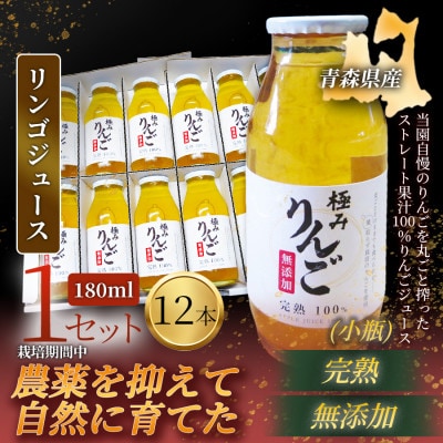 【栽培期間中農薬を減らしたりんごを丸ごと使用!】リンゴジュース(180ml×12本)×1セット