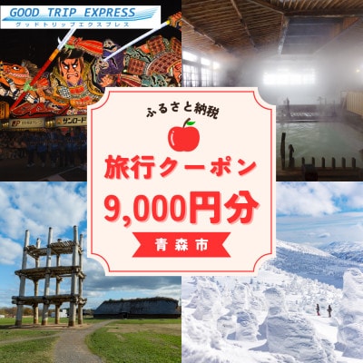 【GOOD TRIP EXPRESS】青森市に泊まる旅行クーポン【9,000円分】 ACA003