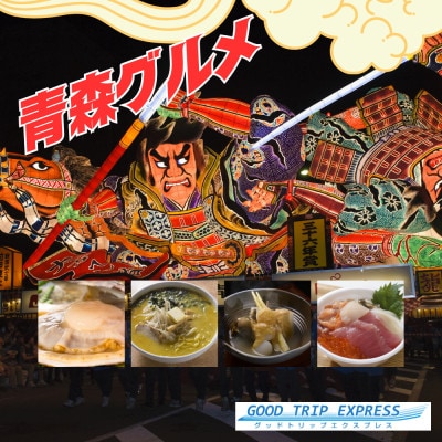 【GOOD TRIP EXPRESS】青森市に泊まる旅行クーポン【12,000円分】 ACA004