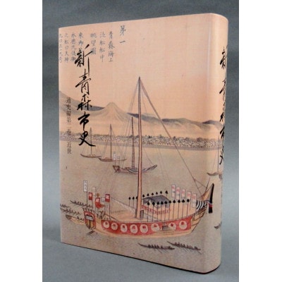 『新青森市史』通史編2　近世　