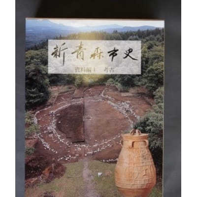 『新青森市史』資料編1　考古