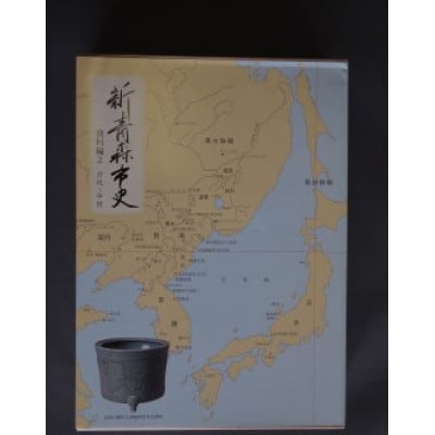 『新青森市史』資料編2　古代・中世