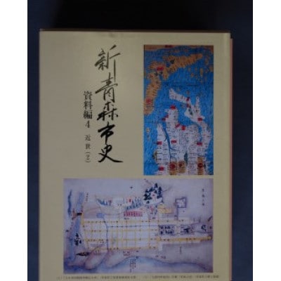 『新青森市史』資料編4　近世(2)