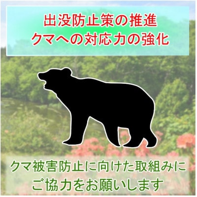 【返礼品なし】クマによる被害を防ぐ～クマ対策へのご支援を～　5,000円