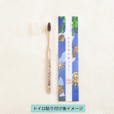 ホタテ印の歯ブラシ&トイロ AKANE(紅色)セット (オリジナル巾着 包装入)