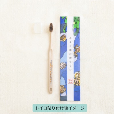 ホタテ印の歯ブラシ&トイロ MIYABI(金色)セット (オリジナル巾着 包装入)