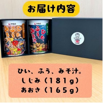 【かねさ】フリーズドライ即席みそ汁　顆粒みそ　しじみ(お椀　約25杯分)・あおさ(お椀　約23杯分)