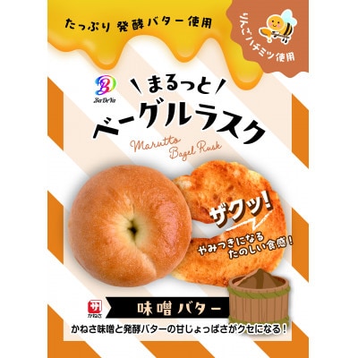 まるっとベーグルラスク(リンゴバター、味噌バター、バジルにんにくオリーブオイル、バジルにんにく味噌)