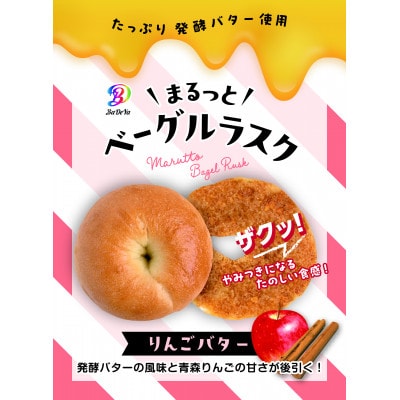 まるっとベーグルラスク(リンゴバター、味噌バター、バジルにんにくオリーブオイル、バジルにんにく味噌)