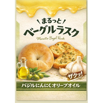 まるっとベーグルラスク(リンゴバター、味噌バター、バジルにんにくオリーブオイル、バジルにんにく味噌)