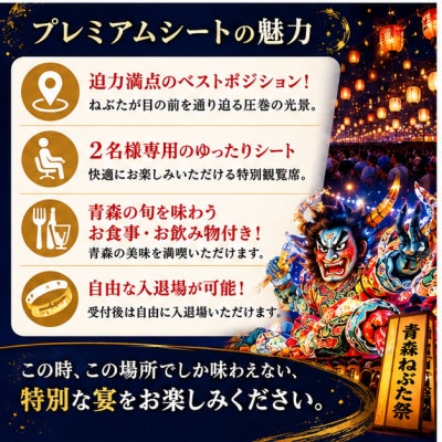 【8/2(日)】限定1組!青森ねぶた祭プレミアム観覧席2名席/ふるさと納税限定のねぶた運行参加体験付