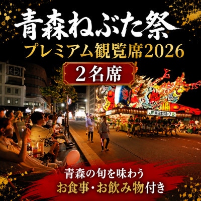 【8/6(木)】限定1組!青森ねぶた祭プレミアム観覧席2名席/ふるさと納税限定のねぶた運行参加体験付