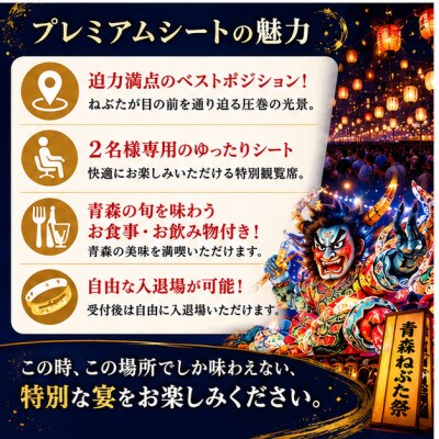 【8/4(火)】限定1組!青森ねぶた祭プレミアム観覧席2名席/ふるさと納税限定のねぶた運行参加体験付