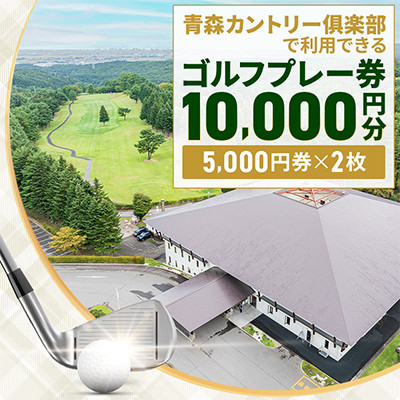青森カントリー倶楽部ゴルフプレー券　10,000円(5,000円×2枚)