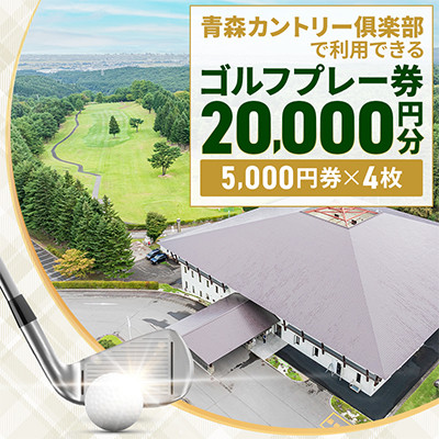 青森カントリー倶楽部ゴルフプレー券　20,000円(5,000円券×4枚)