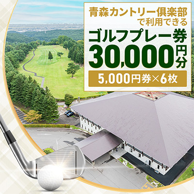 青森カントリー倶楽部ゴルフプレー券　30,000 円(5,000円×6枚)