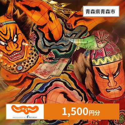 【じゃらんふるさと納税クーポン】 青森県青森市でつかえる1,500円 クーポン