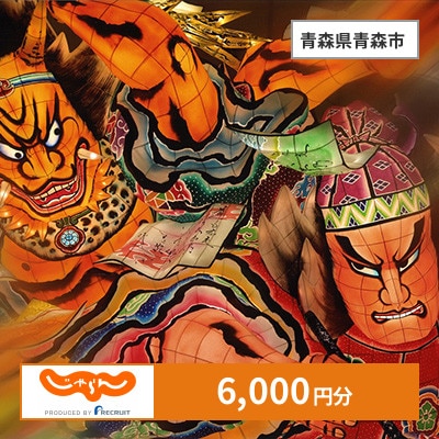 【じゃらんふるさと納税クーポン】 青森県青森市でつかえる6,000円 クーポン