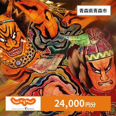 【じゃらんふるさと納税クーポン】 青森県青森市でつかえる24,000円 クーポン