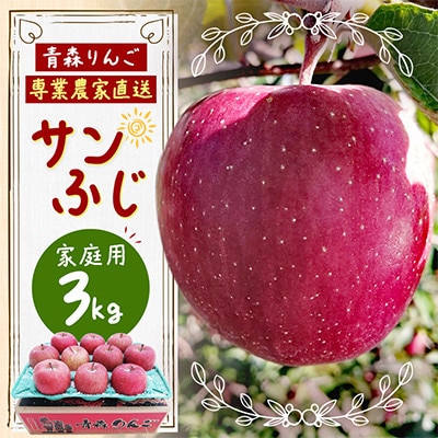 青森県産サンふじご家庭用(訳あり)約3kg