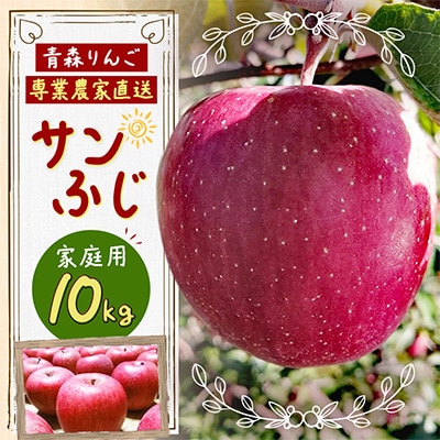 青森県産サンふじご家庭用(訳あり)約10kg
