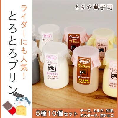 ライダーにも人気!とろとろプリン5種10個セット<とらや菓子司>