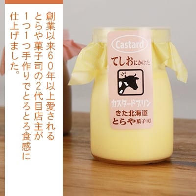 ライダーにも人気!とろとろプリン5種10個セット<とらや菓子司>