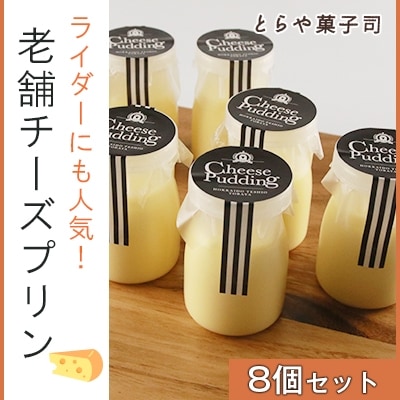 ライダーにも人気!老舗チーズプリン8個セット＜とらや菓子司＞