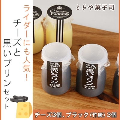 ライダーにも人気!チーズと黒いプリンセット＜とらや菓子司＞