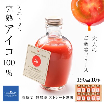 お洒落なミニトマトジュース・アイコ100%使用★190ml×10本ギフト箱入 新鮮 完熟 高糖度