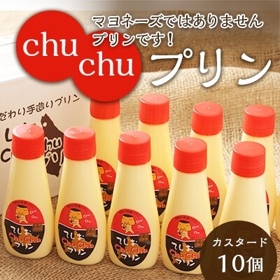 マヨネーズではありませんプリンです!★chuchuプリン★(容量:カスタード10個