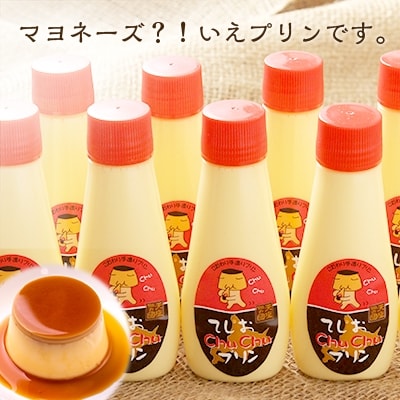 マヨネーズではありませんプリンです!★chuchuプリン★(容量:カスタード10個