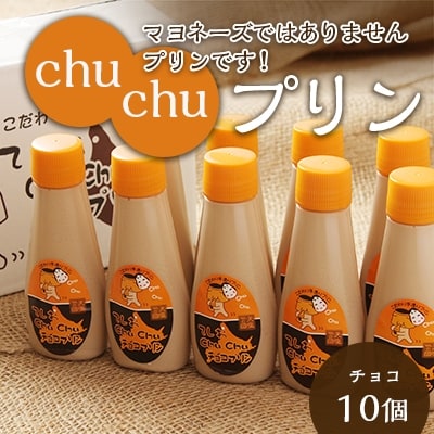 マヨネーズではありませんプリンです!★chuchuプリン チョコ味(容量:チョコ味10個