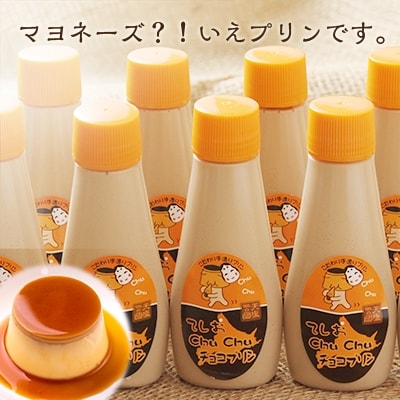 マヨネーズではありませんプリンです!★chuchuプリン チョコ味(容量:チョコ味10個